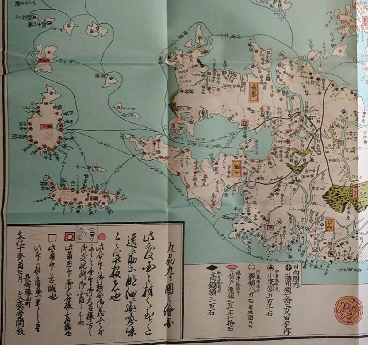 f24010410〇復刻 古地図 九州九ケ国之絵図 文松堂板 文化１０年 豊後 日向 肥前 肥後 筑後 薩摩 大隅 江戸時代日本勝景路程絵図集 昭和52年_画像2