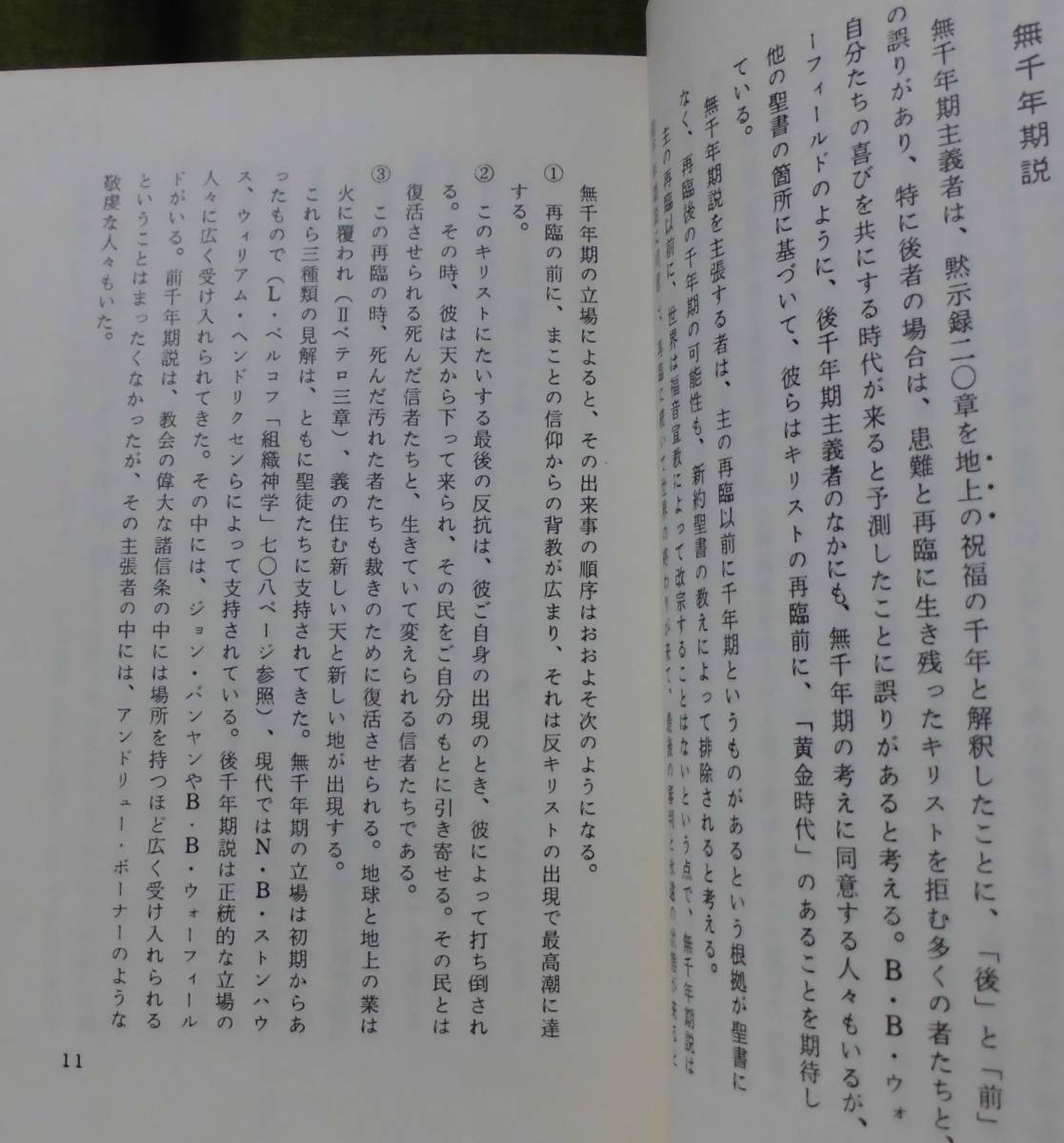 「終わりの時―キリストの再臨についての聖書研究」W・J・グリヤー著 鈴木英昭訳 聖恵授産所出版 《美品》／聖霊／神学／謙遜／終末論／_画像7