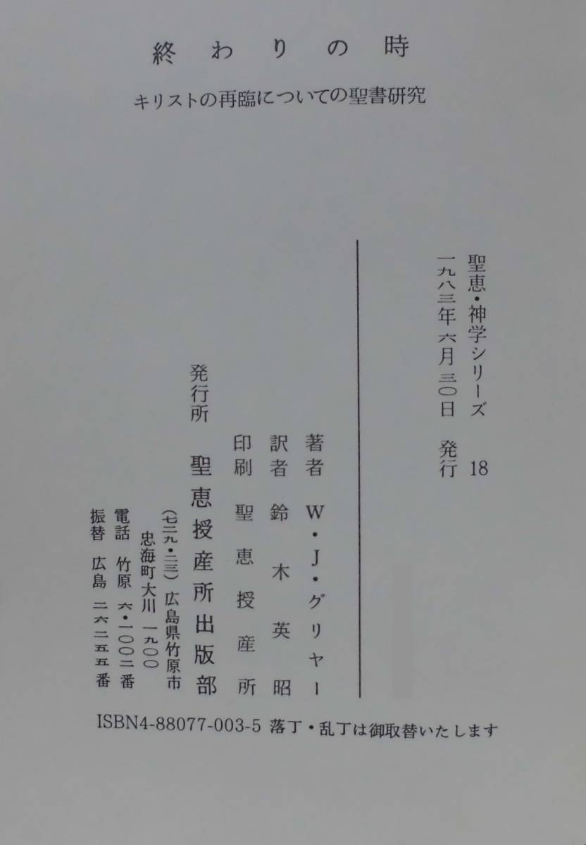 「終わりの時―キリストの再臨についての聖書研究」W・J・グリヤー著 鈴木英昭訳 聖恵授産所出版 《美品》／聖霊／神学／謙遜／終末論／_画像8