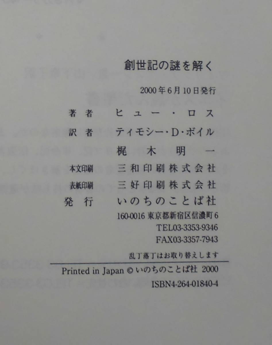 「創世記の謎を解く」「宇宙の起源」ヒュー・ロス著 ティモシー・D・ボイル訳 いのちのことば社《未読品》聖書／創造論／組織神学／弁証論_画像7