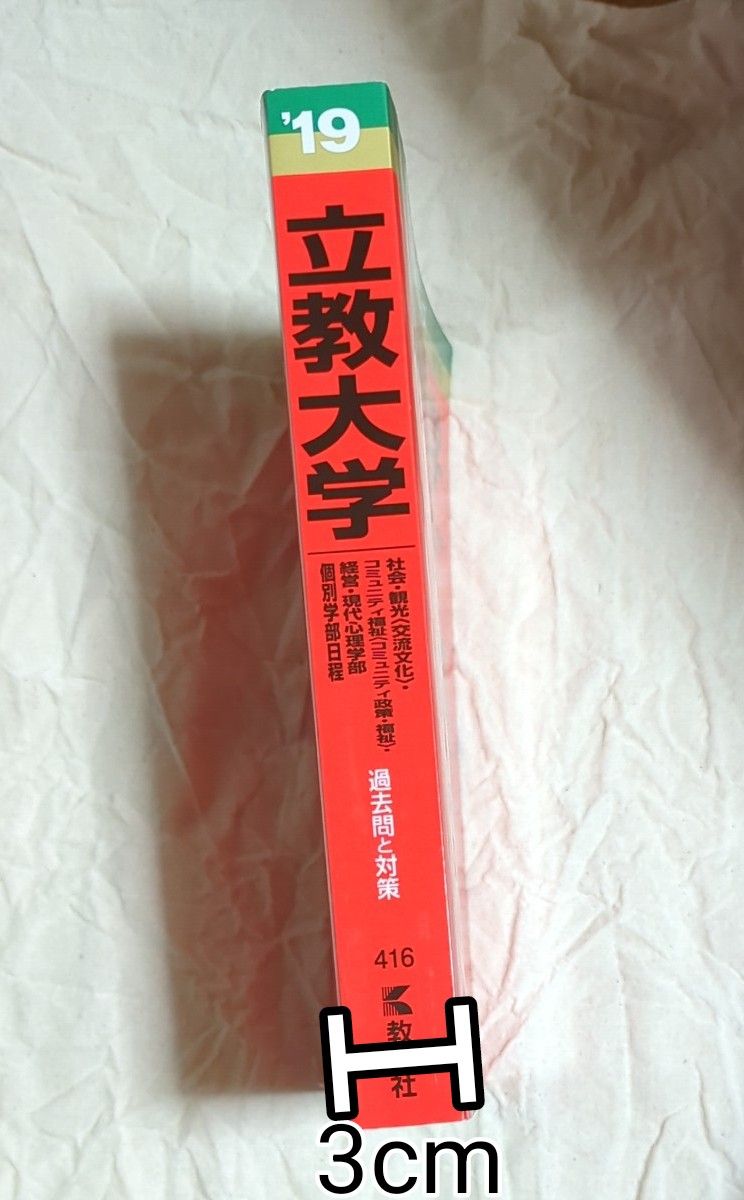 立教大学  社会学部観光学部〈交流文化学科〉コミュニティ福祉学部 〈コミュニティ政策学科福祉学科〉経営学部現代 (2019版)