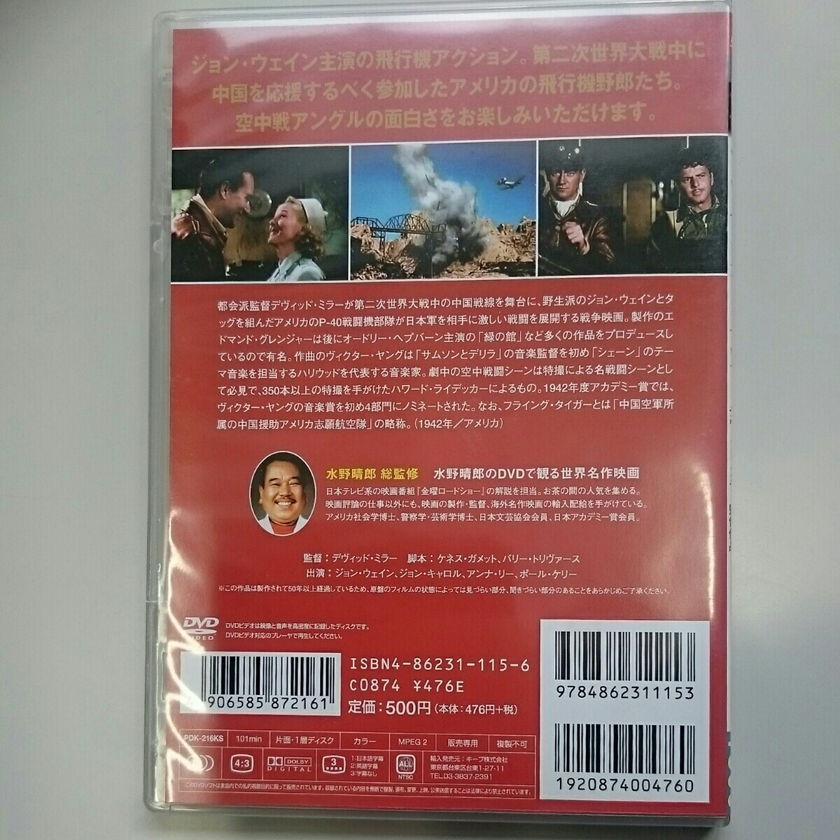 ◎美品◎ フライング・タイガー／ジョン・ウェイン／カラー101分／日本語字幕・英語字幕／DVDの画像2