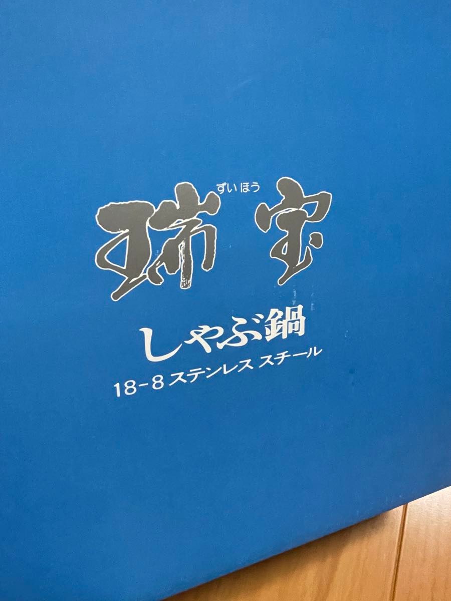 【新品未使用】瑞宝　しゃぶ鍋   ステンレス スチール　φ25cm 日本製