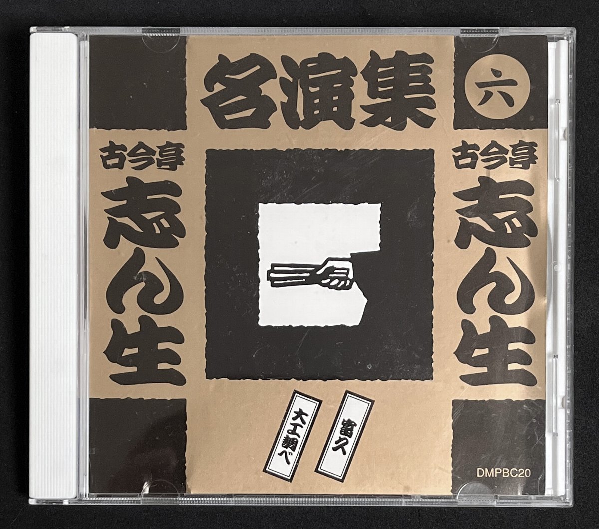 CD 古今亭志ん生 名演集　富久　大工調べ_画像1