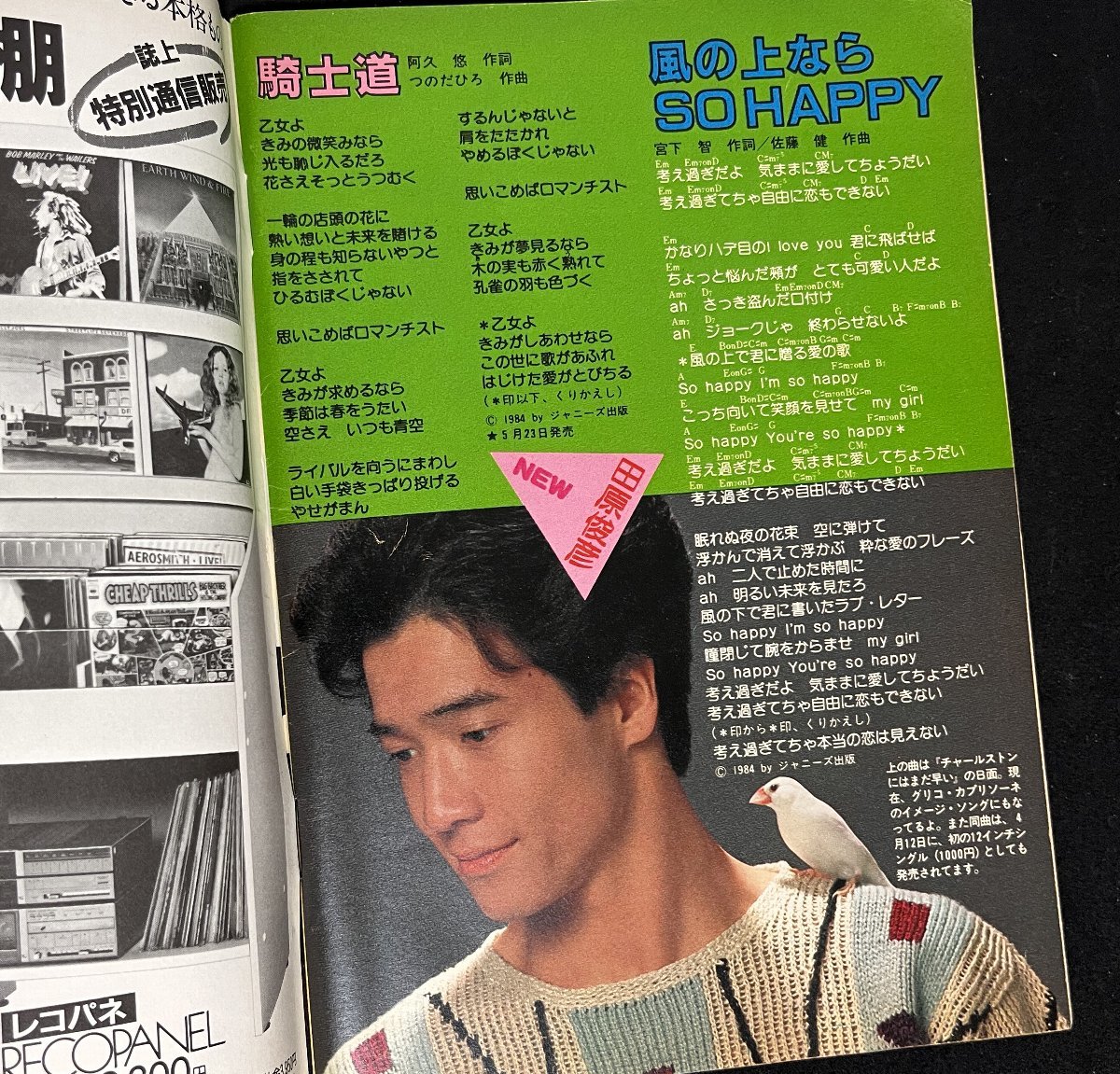歌本 HEIBON SONG 平凡 1984年6月号付録 中森明菜 菊池桃子 堀 歌本 HEIBON SONG 平凡 1984年6月号付録 中森明菜 菊池桃子 堀