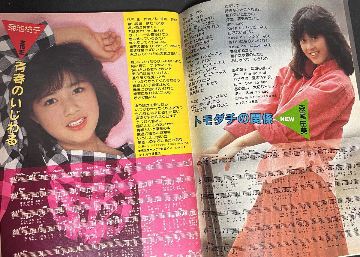 歌本 HEIBON SONG 平凡 1984年6月号付録 中森明菜 菊池桃子 堀 歌本 HEIBON SONG 平凡 1984年6月号付録 中森明菜 菊池桃子 堀