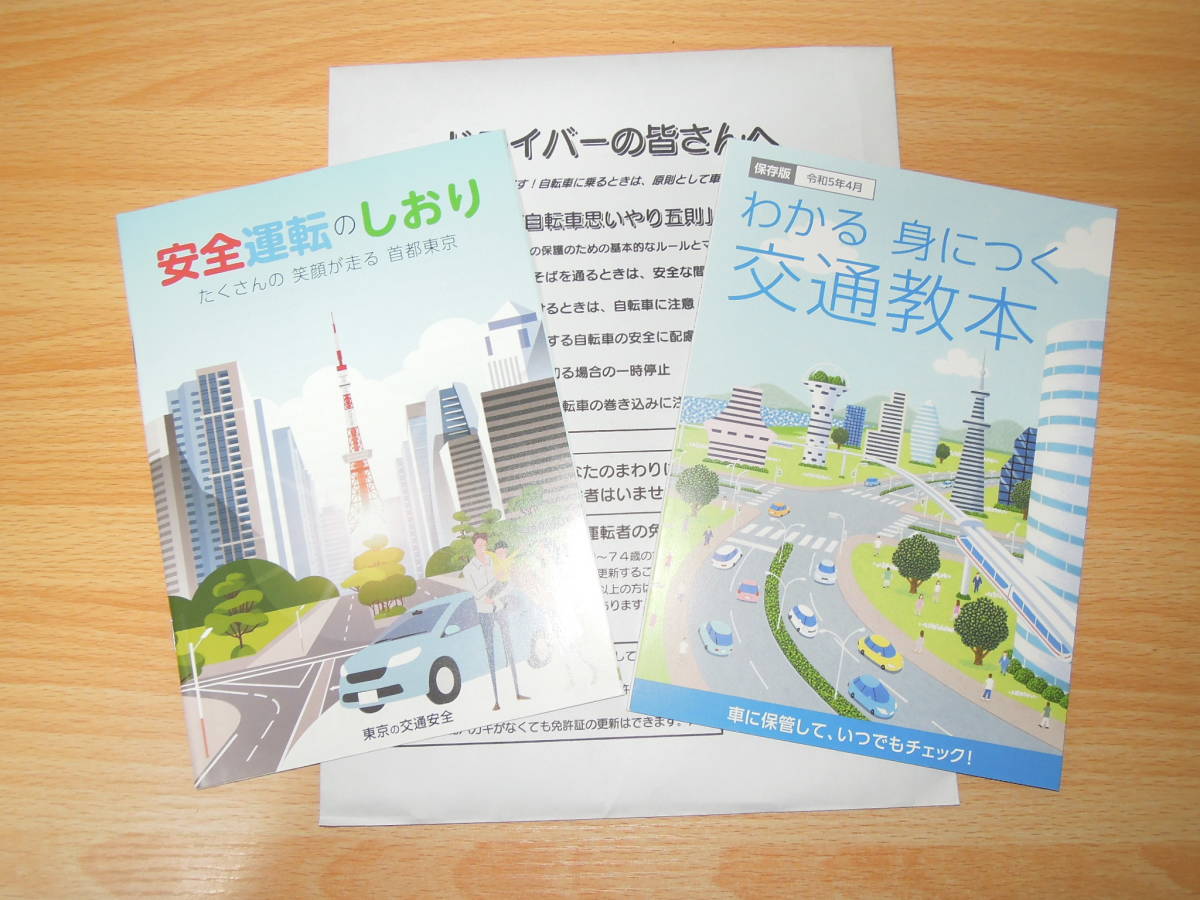 わかる身につく交通教本（令和5年4月） ★安全運転のしおり（東京の交通安全） ★美品・送料180円～230円_画像1