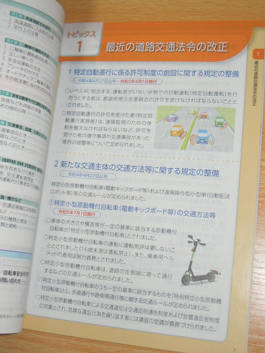 わかる身につく交通教本（令和5年4月） ★安全運転のしおり（東京の交通安全） ★美品・送料180円～230円_画像4