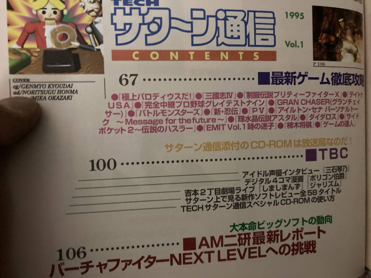 TECH サターン通信 Vol.1 1995年 ディスク付き /A101の画像6