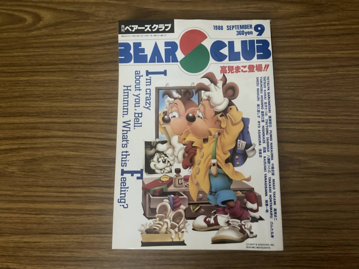 月刊 ベアーズクラブ 1988年9月号 猿渡哲也.中島史雄.高見まこ 月刊 ベアーズクラブ 1988年9月号 猿渡哲也.中島史雄.高見まこ