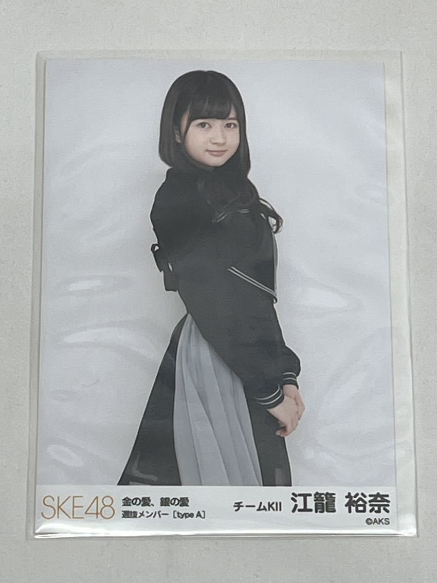 【SKE48「金の愛、銀の愛」選抜メンバー 会場限定生写真 typeA】5枚まとめ　大葉美奈、後藤楽々、二村春香、惣田紗莉渚、江籠裕_画像6