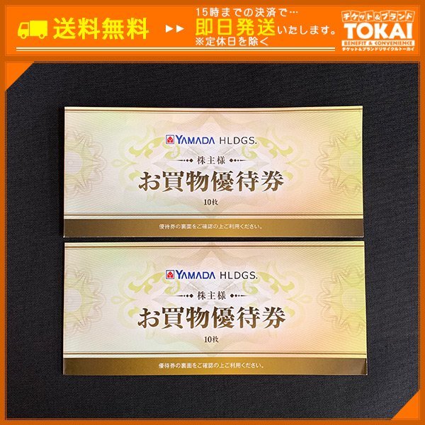 SU6d [送料無料] 株式会社ヤマダ電機株主様お買物優待券10枚綴り×2冊