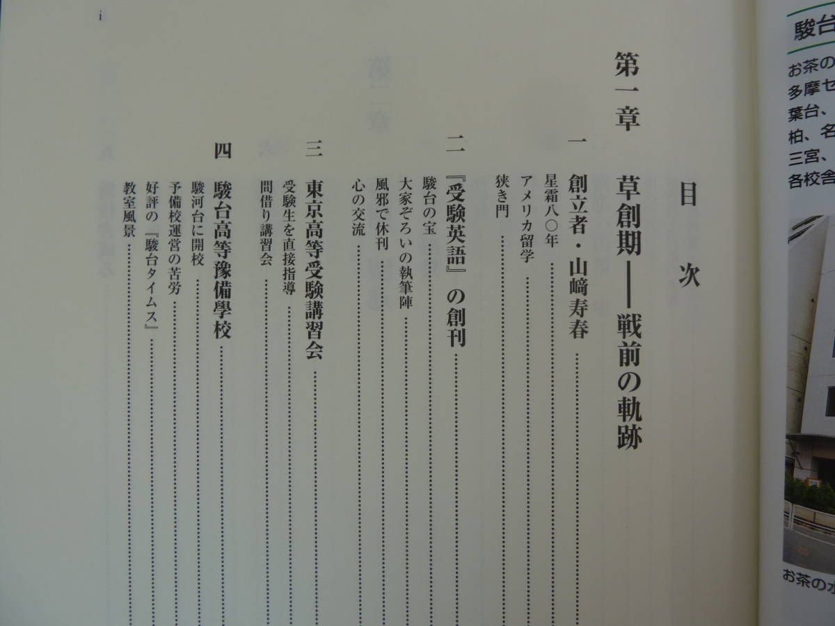 U90▽駿河台学園八十年史 学校史 社史 校史 記念誌 大学受験 駿台予備校 共通一次 伊藤和夫 鈴木長十 駿台文庫 1989年発行 函入り 240119_画像6