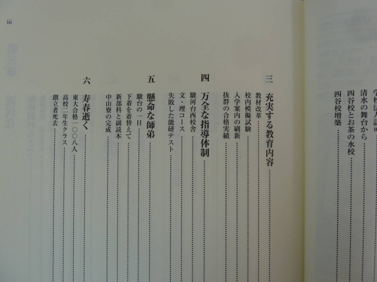 U90▽駿河台学園八十年史 学校史 社史 校史 記念誌 大学受験 駿台予備校 共通一次 伊藤和夫 鈴木長十 駿台文庫 1989年発行 函入り 240119_画像7