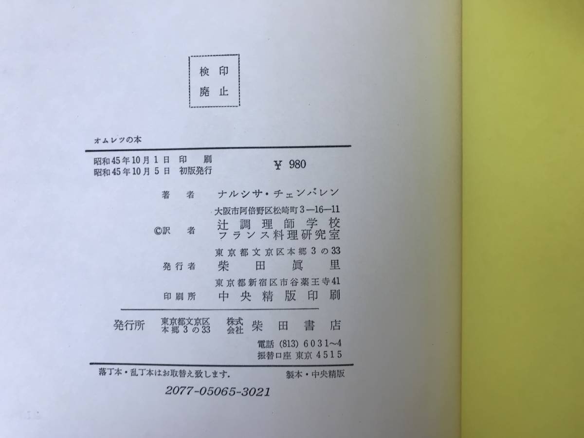 安心の正規品 M95○超希少!!オムレツの本 300 RECIPES OF OMELETTE