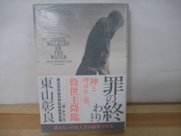 Φ07◇美品 著者直筆 サイン本 罪の終り 東山彰良 新潮社 発行2016年 平成28年 初版 帯付き 落款 未読 220701_画像1