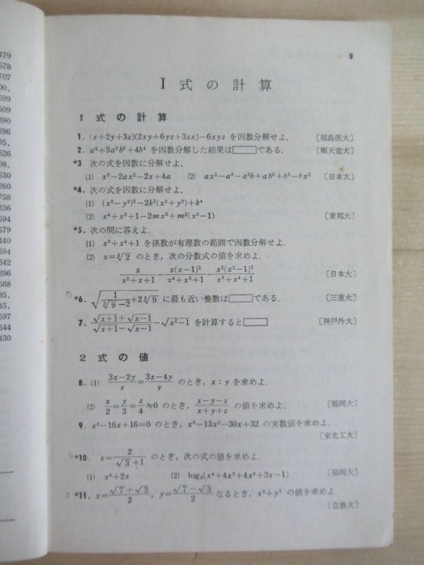 z05☆ 1969年度版 数学Ⅰ・ⅡB入試問題集 数研出版 6504 昭和44年 1969年 方程式 不等式 関数 三角関数 ベクトル 確率 211109_画像7