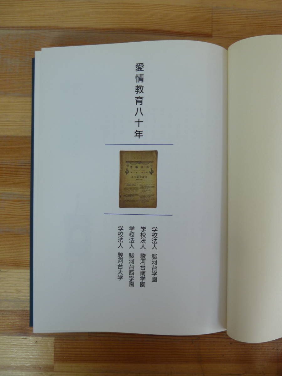 U90▽駿河台学園八十年史 学校史 社史 校史 記念誌 大学受験 駿台予備校 共通一次 伊藤和夫 鈴木長十 駿台文庫 1989年発行 函入り 240119_画像4