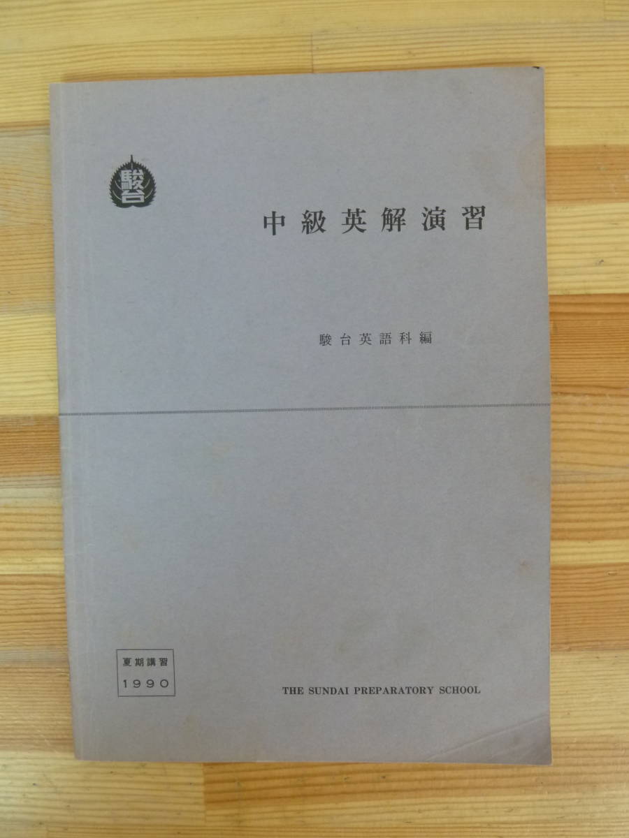 M56▽1990 中級英解演習 夏期講習 駿台英語科編 予備校 センター試験 長文読解 大学受験 問題集 テキスト 002 240124_画像1