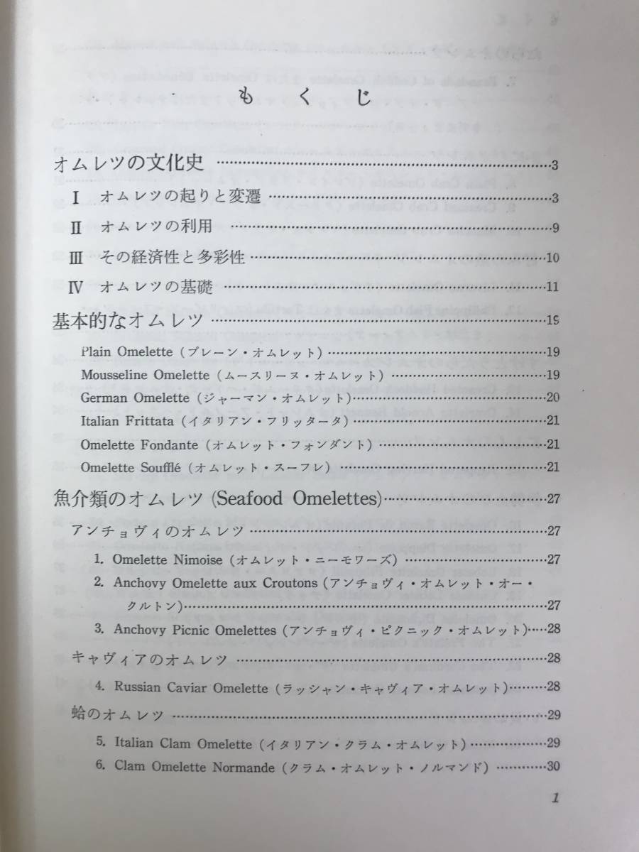 安心の正規品 M95○超希少!!オムレツの本 300 RECIPES OF OMELETTE