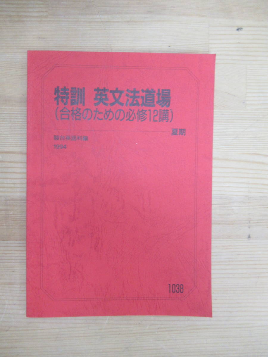 D65▽1994 特訓 英文法道場 合格のための必修12講 夏期 1038 駿台英語科編 予備校 センター試験 長文読解 大学受験 問題集 テキスト 240131_画像1