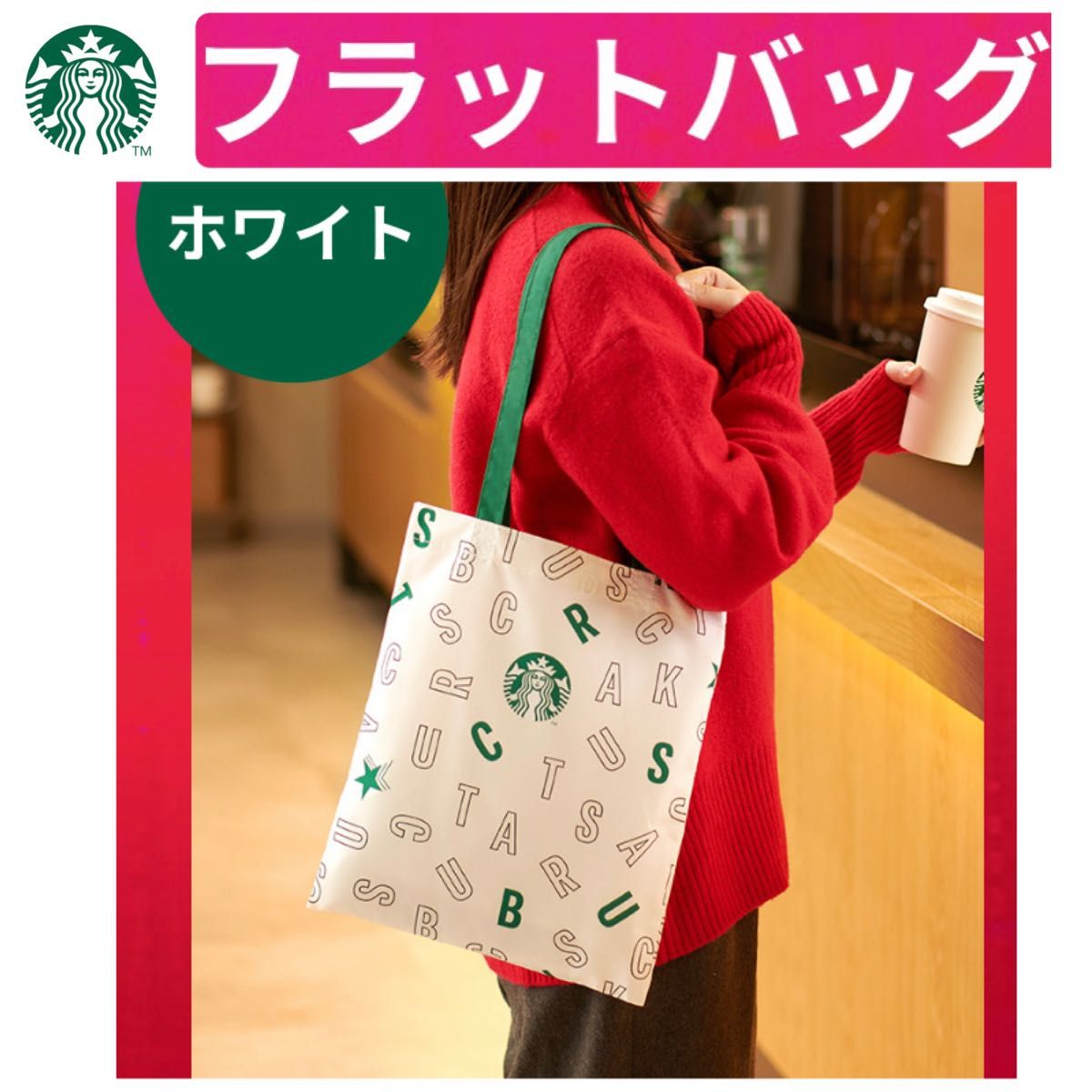 スターバックス★エコバックフラット/バックホワイト&ブラックス各1個/非売品トートバック【新品未開封】Starbucks