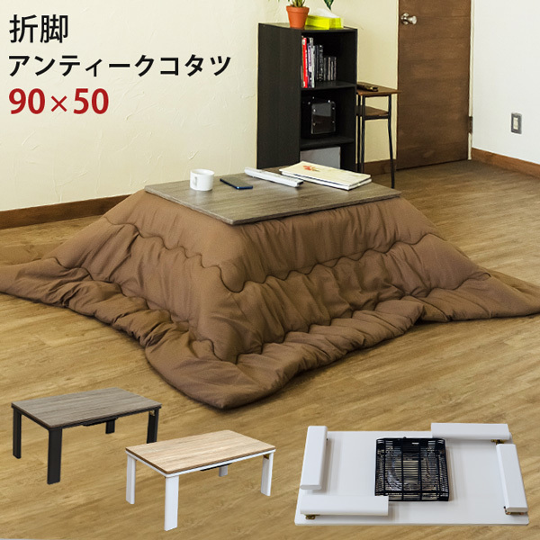 こたつテーブル おしゃれ 長方形 折りたたみ ヒーター付 幅90 こたつテーブル おしゃれ 長方形 折りたたみ ヒーター付 幅90