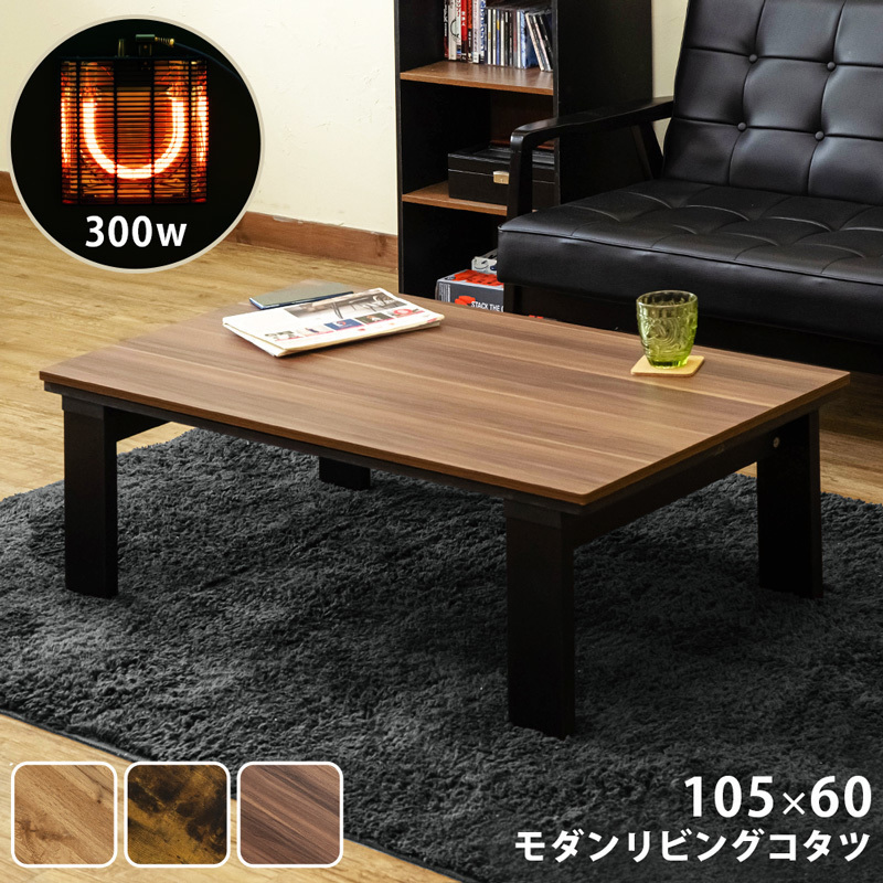 モダンリビングコタツ 105×60 ウォールナット(WAL)