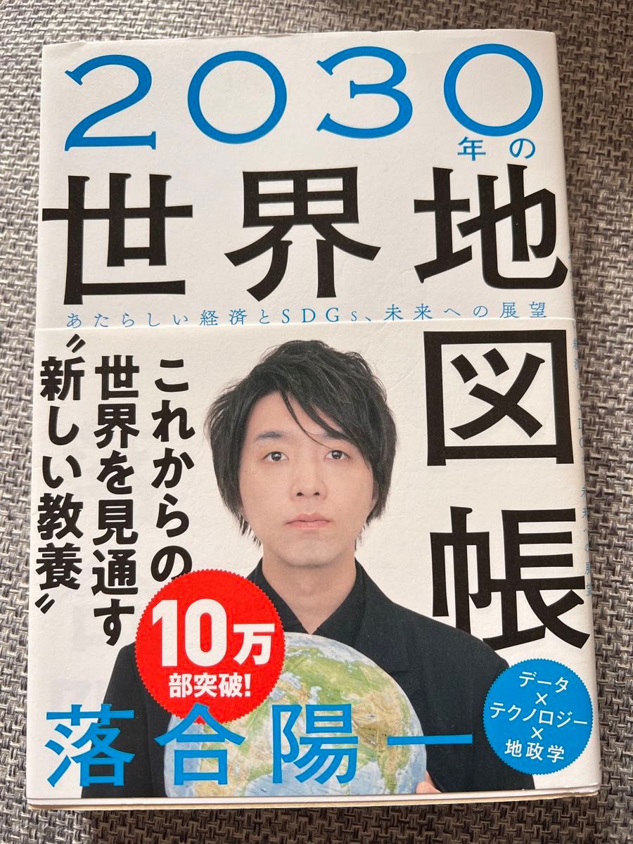 2030年の世界地図帳 あたらしい経済とSDGs、未来への展望