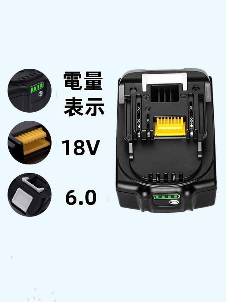 ２点セットBL1860B「マキタ互換バッテリー1点＋充電器1点」18V 6.0 「BL1850 BL1840 BL1440 BL1415 BL1815N対応 」残量表示 PSE認証済み_画像5