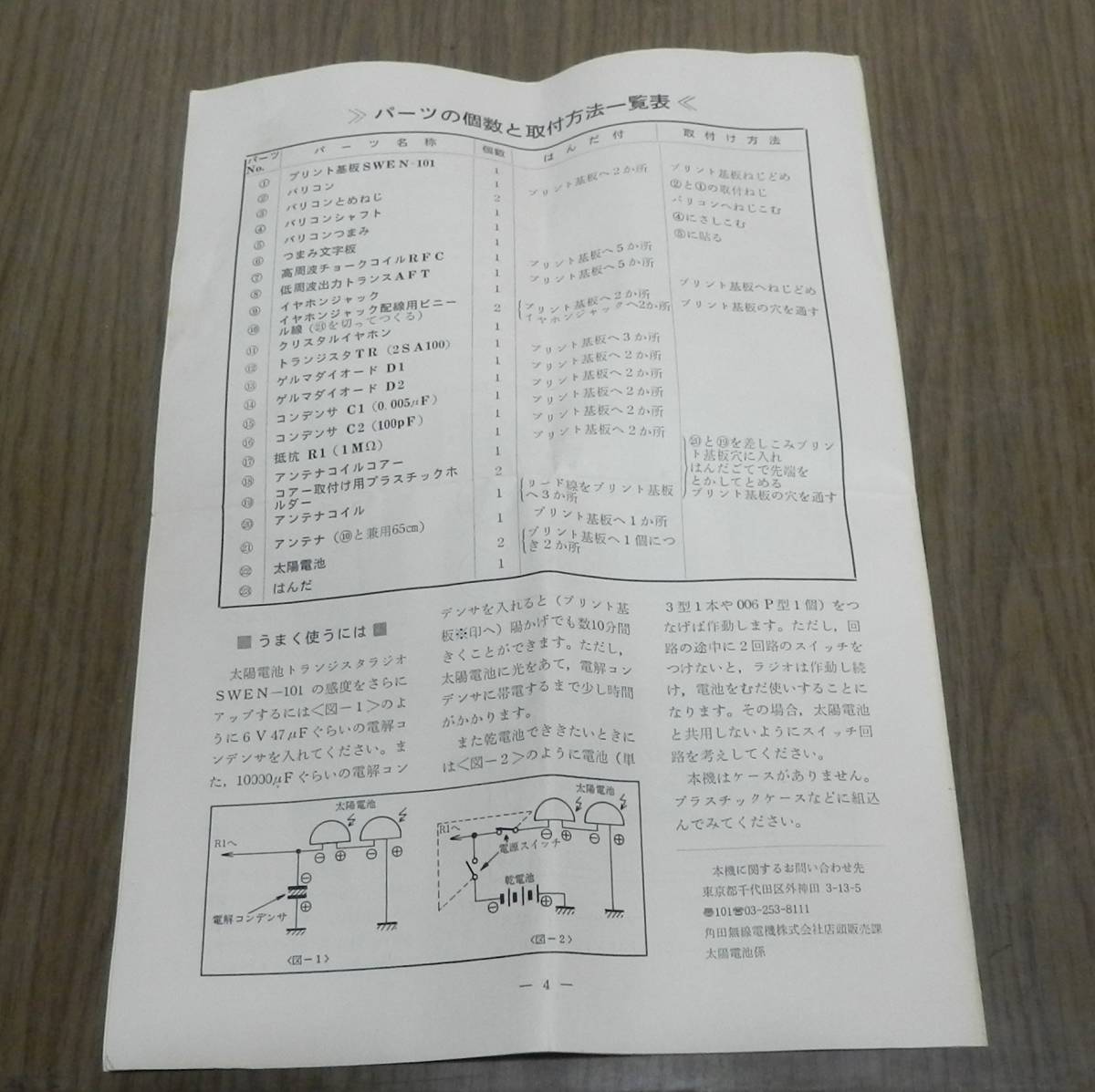 角田無線電機 太陽電池トランジスタラジオ 組み立てキット 送料一律５２０円_画像5