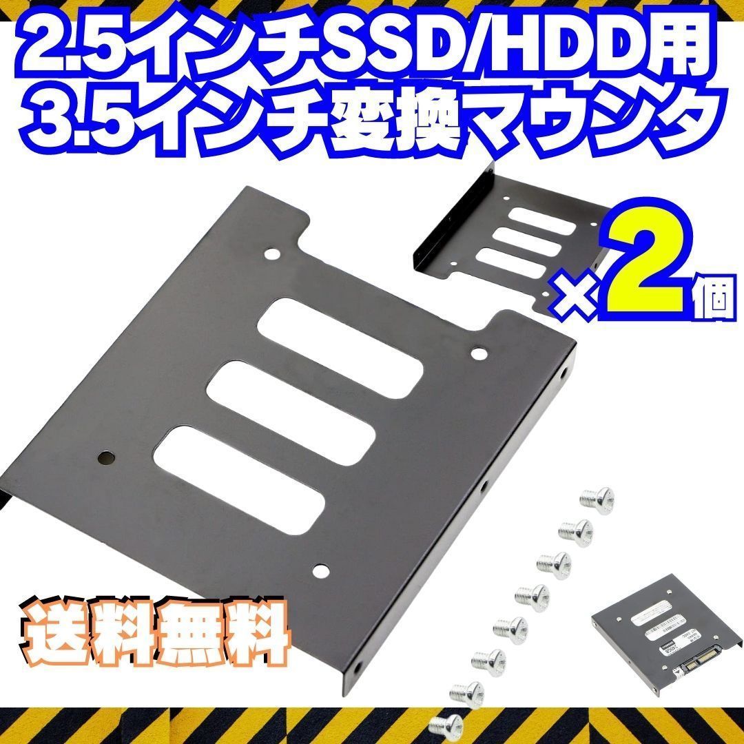 2個【送料無料】 HDD SSD 変換ブラケット 2.5 3.5変換マウンタ パソコン ハードディスク サイズ変換 冷却 自作PC ゲーミングPC Q001_画像1