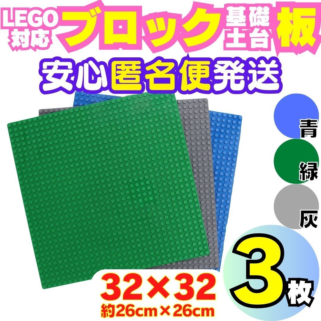 送料無料 レゴ 選べる３枚 土台 基礎 基盤 板 大プレート ブロック 互換 Lego クラシック 知育 玩具 まとめ パーツ ミニフィグ無し A01_画像1
