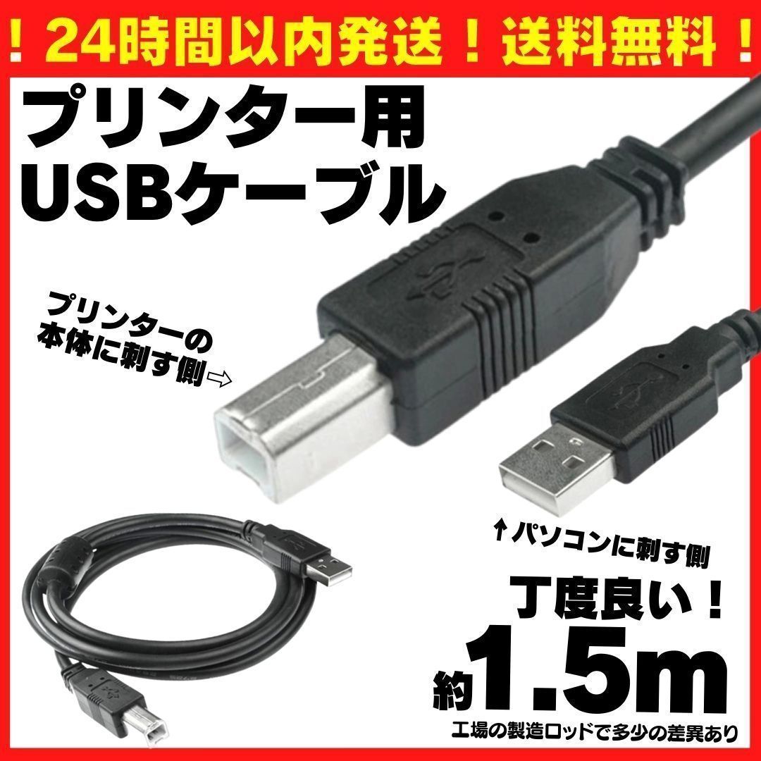 送料無料 1.5m USB プリンターケーブル コピー機 パソコン USBケーブル abタイプ プリンター 複合機 延長コード 延長ケーブル A01_画像1