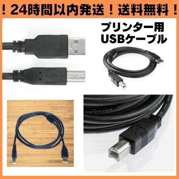 送料無料 1.5m USB プリンターケーブル コピー機 パソコン USBケーブル abタイプ プリンター 複合機 延長コード 延長ケーブル A01_画像4