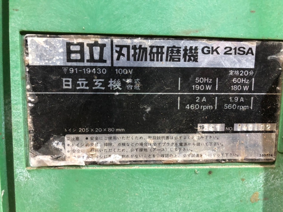G☆ 日立 刃物 研磨機 205mm GK21SA HITACHI ハイコーキ Hikoki 電動工具 HITACHI 砥石 動作確認済_画像5
