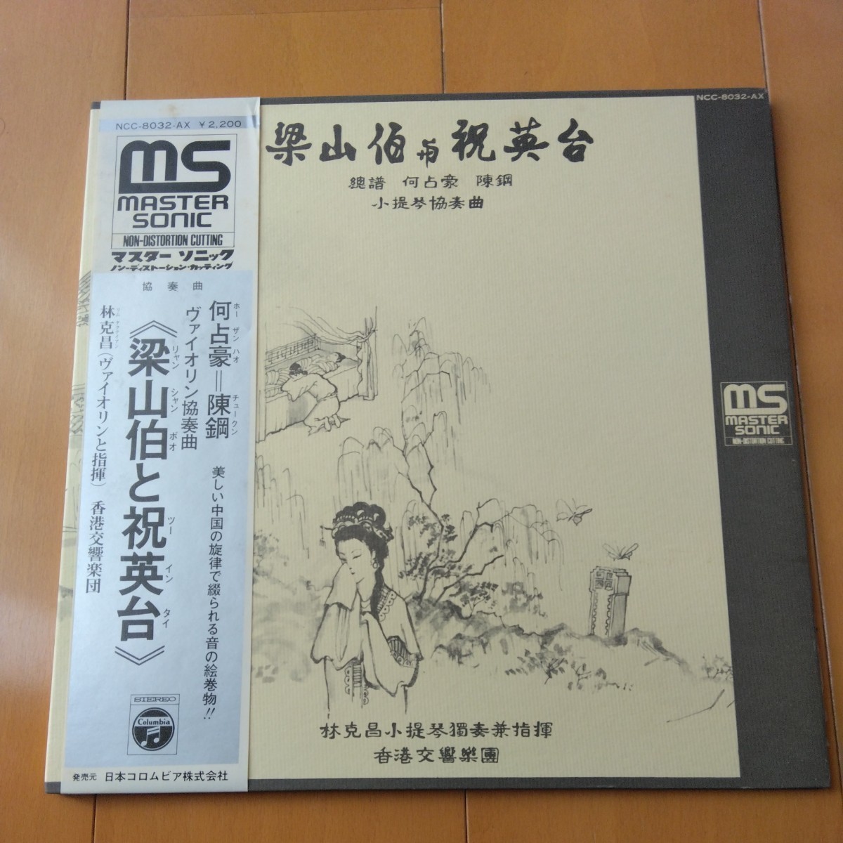 梁山伯と祝英台　ヴァイオリン協奏曲　何占豪　陳鋼　香港交響楽団　LPレコード 帯付き_画像1