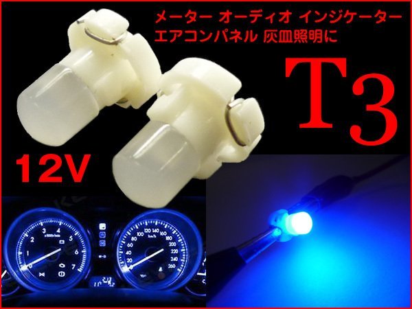 エアコンパネル (264) 青 2個 12V 面発光 広角 LED T3ウェッジ メール便/19χ_画像1