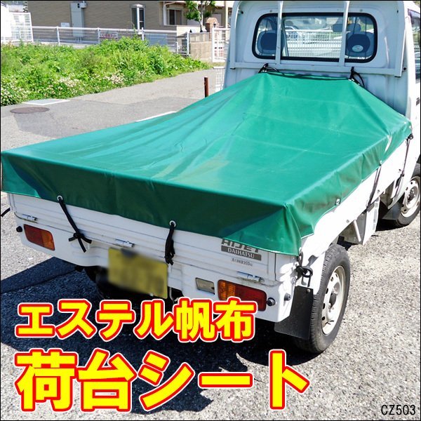 軽トラ 荷台シートカバー エステル帆布（ハンプ）トラックシート 190×210㎝ 汎用/16п_画像1