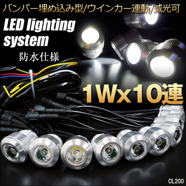 バンパー埋め込み型 LED スポットライト デイライト 1W×10連【R】シルバー ウィンカー連動可 減光可 防水/23χ