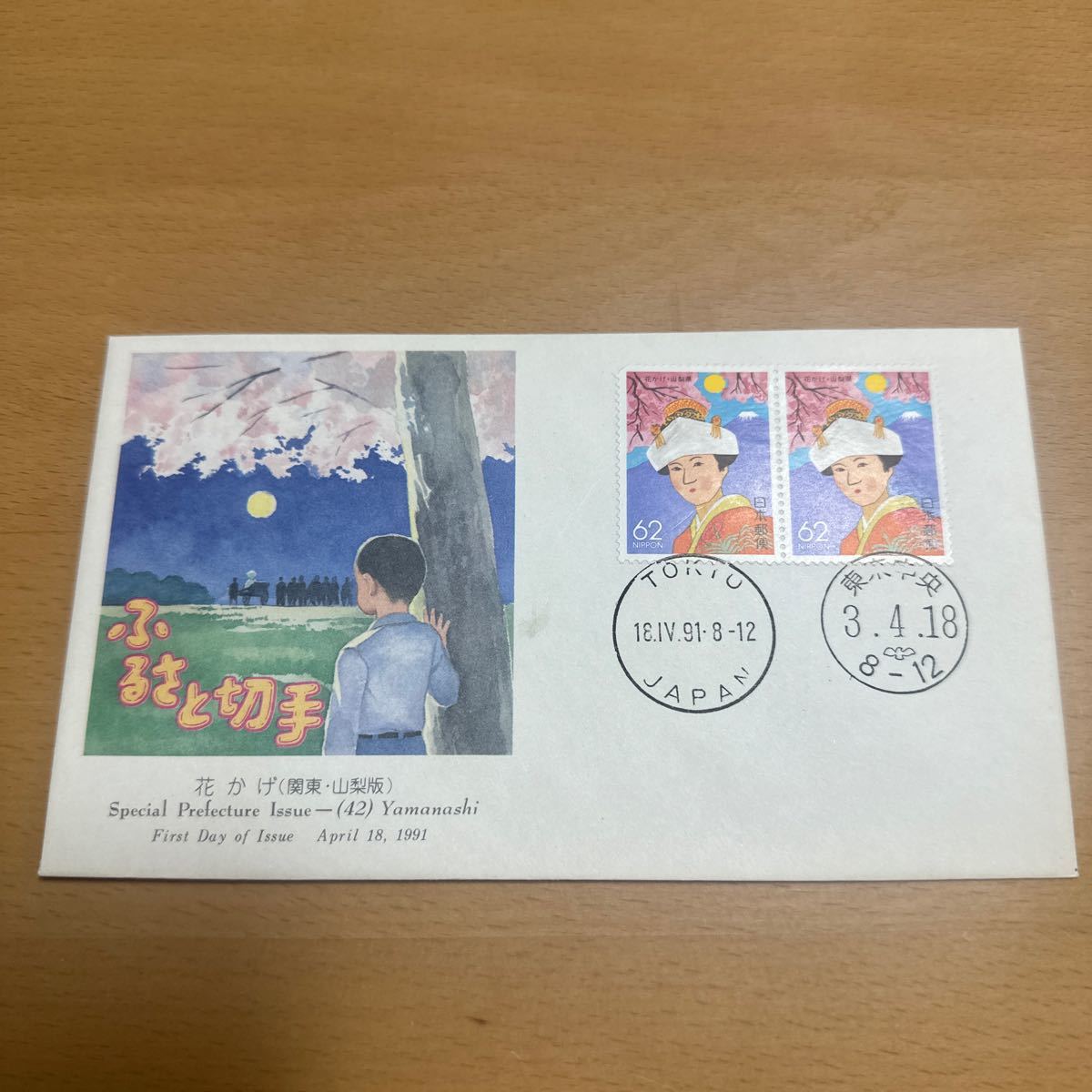 初日カバー　花かげ（関東・山梨版） 1991年発行_画像1