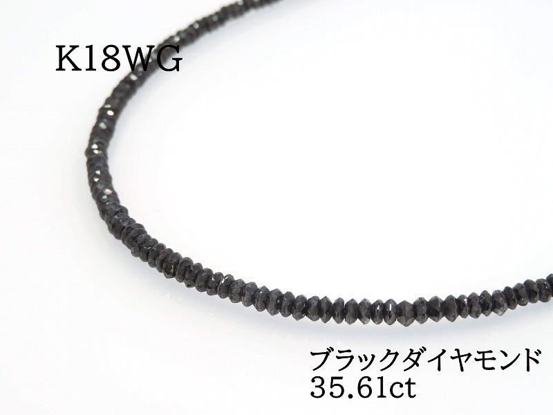 K18WG ブラックダイヤモンド35.61ct ネックレス