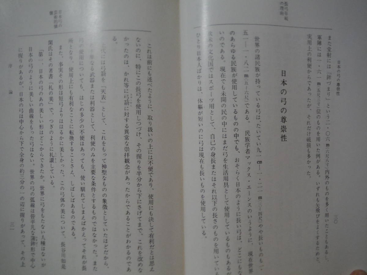 ★B 弓道教本 第一巻 射法篇 [改訂增補] 財団法人全日本弓道連盟編 昭和53年 第十四刷 擦れ・焼け・シミ有の画像5