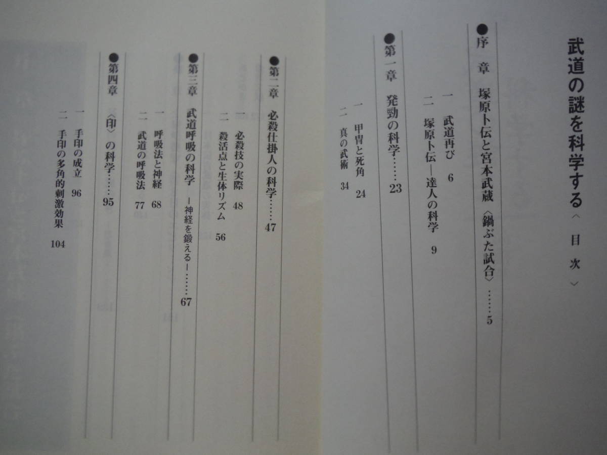 ★B 武道の謎を科学する 高橋華王 (著) 砂書房 発勁、合気柔術、武道呼吸、忍者 ソフトカバー付 擦れ・焼け・汚れ有の画像2