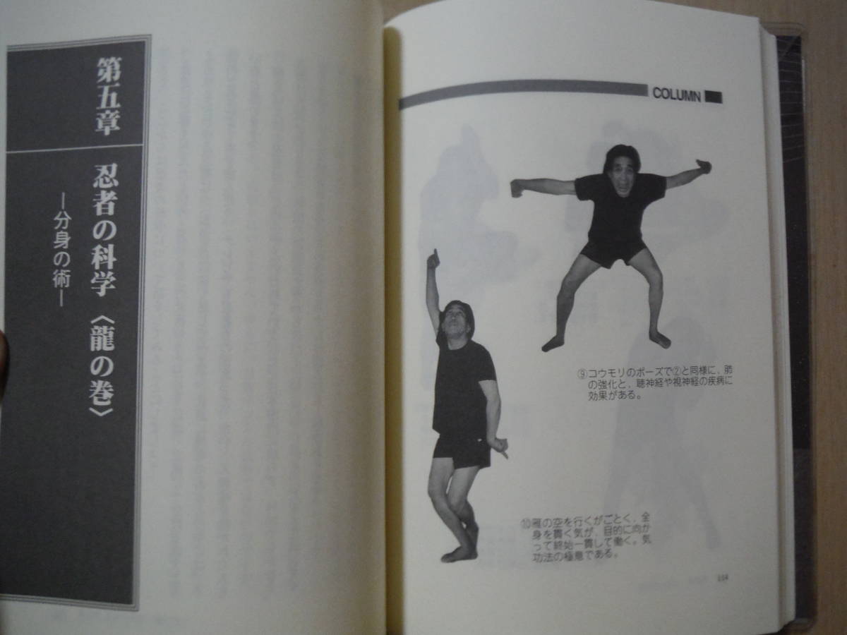 ★B 武道の謎を科学する 高橋華王 (著) 砂書房 発勁、合気柔術、武道呼吸、忍者 ソフトカバー付 擦れ・焼け・汚れ有の画像7