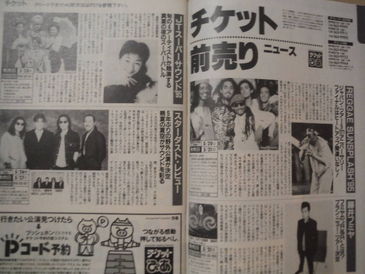 ★C ぴあ BI-WEEKLY 関西版 1995年 5月30日号 Mr.Children 田島貴男(オリジナル・ラヴ) 鈴木杏樹 擦れ・焼け・汚れ有_画像6