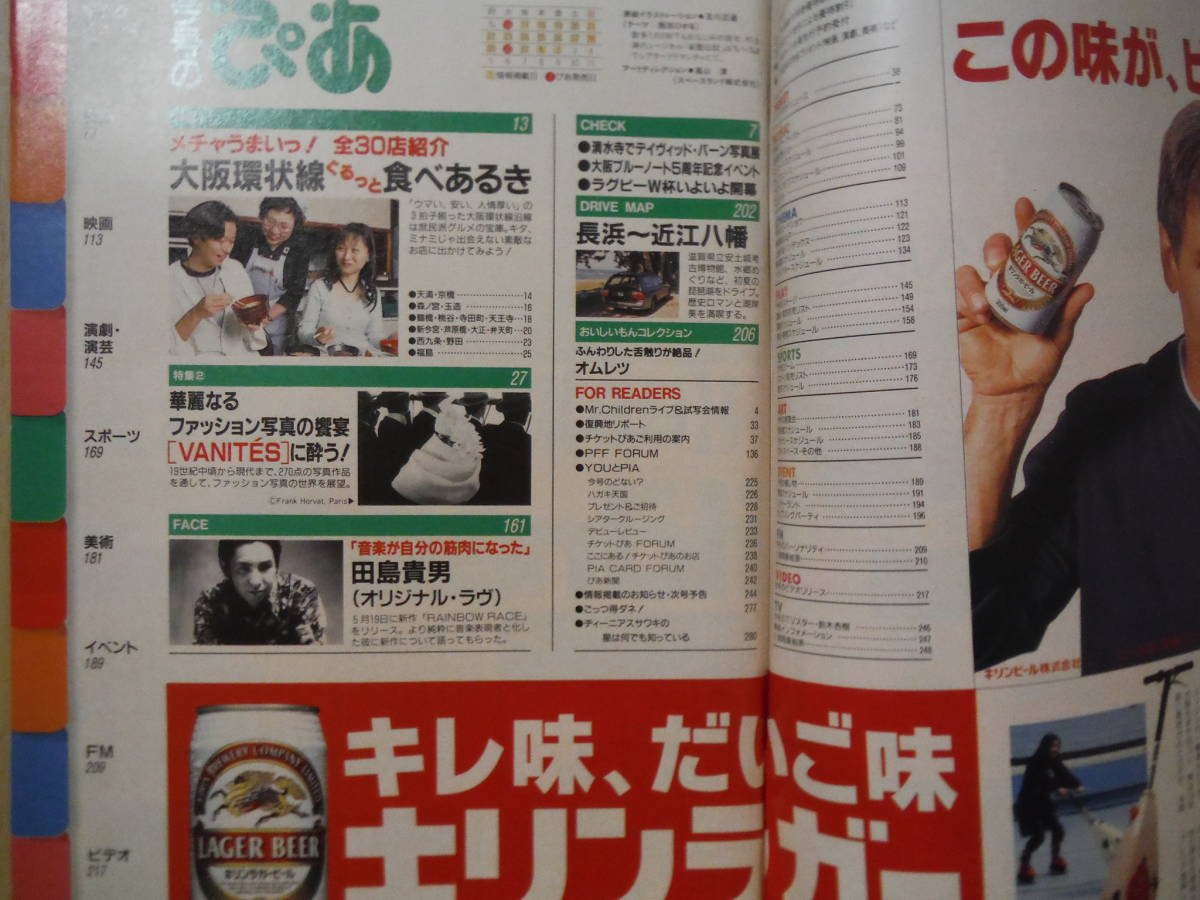 ★C ぴあ BI-WEEKLY 関西版 1995年 5月30日号 Mr.Children 田島貴男(オリジナル・ラヴ) 鈴木杏樹 擦れ・焼け・汚れ有_画像2