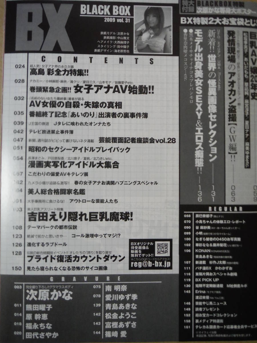 ★E BLACK BOX 2009年6月号 Vol.31 次原かな等身大ポスター付 田代さやか 原幹恵 福永ちな 高島彩 青島あきな 篠崎愛 南明奈 擦れ有の画像5