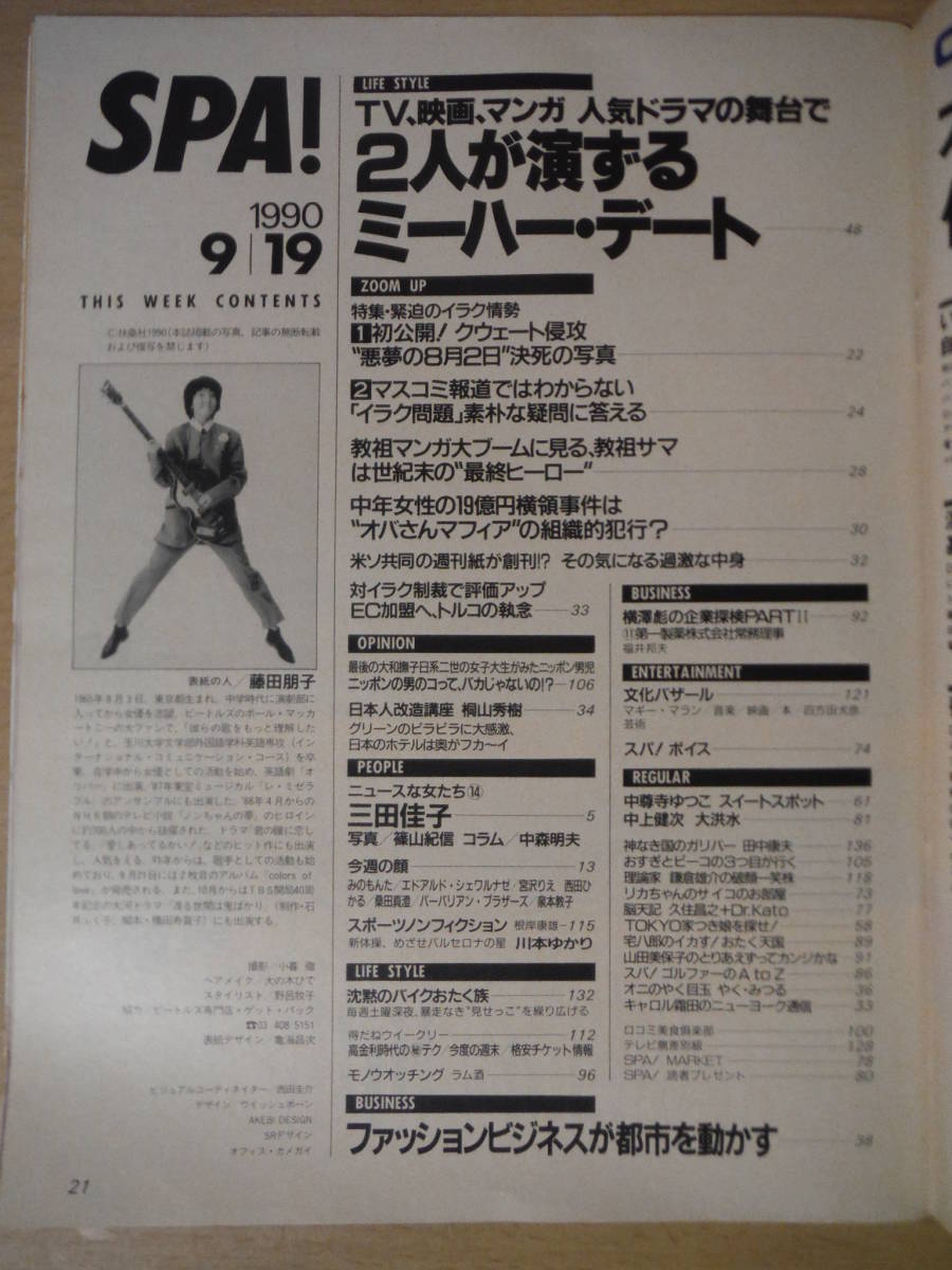 * box A weekly SPA!spa1990 year 9 month 19 day number Fujita Tomoko . mountain . confidence Nishida Hikaru Miyazawa Rie .. ... mulberry rice field genuine . Izumi book@.. river book@... scrub * burning have 