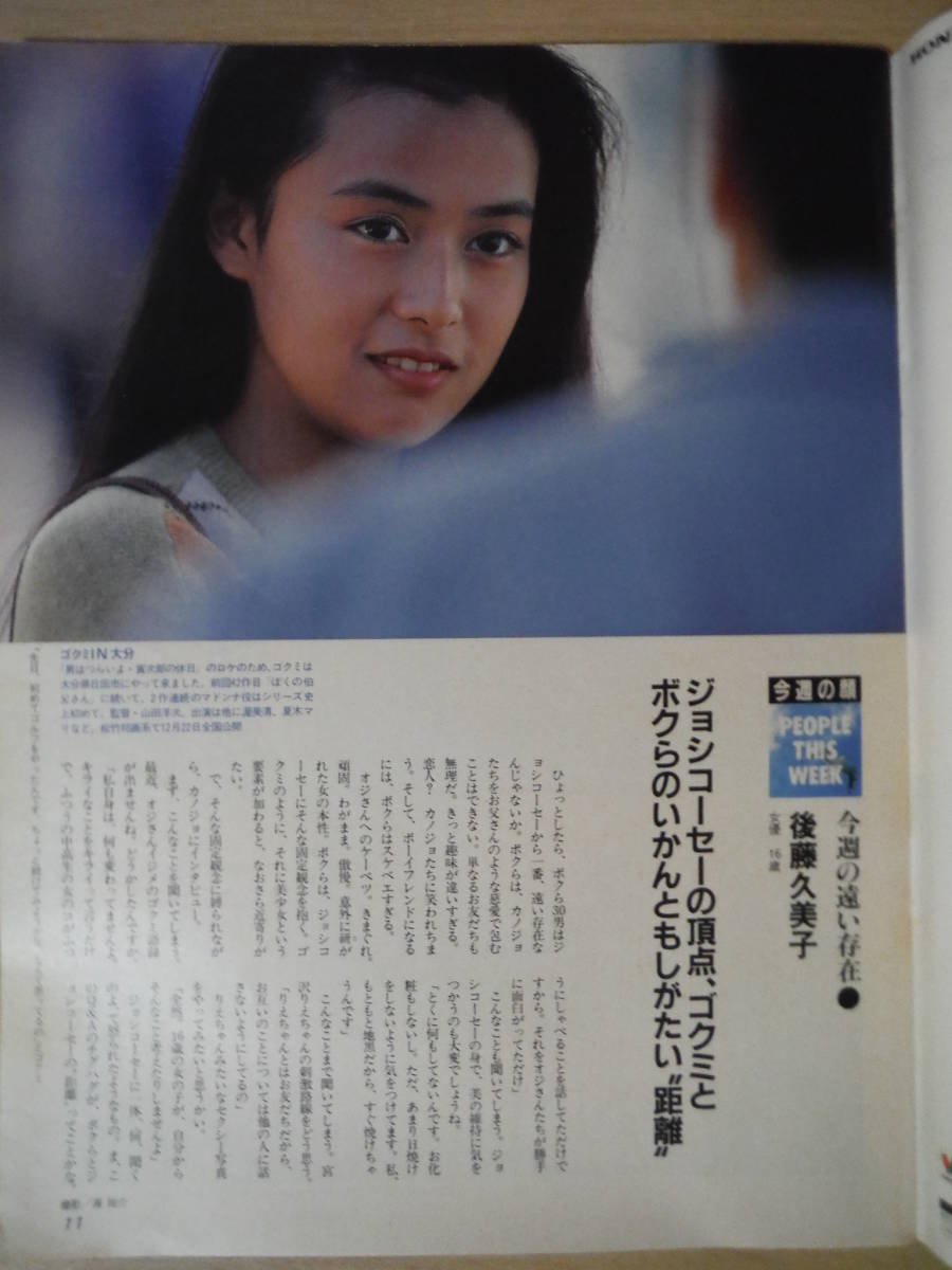 ★箱A 週刊SPA! スパ 1990年11月21日号 石原真理子 後藤久美子 宮沢りえ 篠山紀信 刀根麻理子 吉田戦車 大沢誉志幸 擦れ・焼け有_画像4